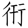 衎: Fangsongti