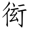衒: Fangsongti