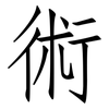 術: Fangsongti