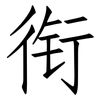 衔: Fangsongti 衔: Fangsongti