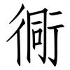衕: Fangsongti