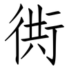 衖: Fangsongti