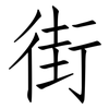街: Fangsongti 街: Fangsongti