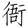 衙: Fangsongti
