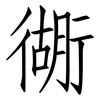 衚: Fangsongti