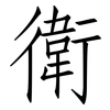 衛: Fangsongti