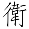 衛: Fangsongti