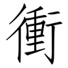衝: Fangsongti 衝: Fangsongti