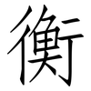 衡: Fangsongti 衡: Fangsongti