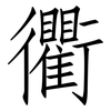 衢: Fangsongti