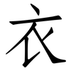衣: Fangsongti 衣: Fangsongti