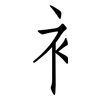 衤: Fangsongti