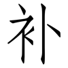 补: Fangsongti 补: Fangsongti