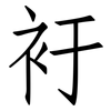 衧: Fangsongti