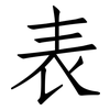 表: Fangsongti 表: Fangsongti