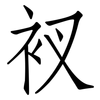 衩: Fangsongti