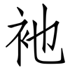 衪: Fangsongti