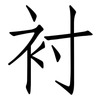 衬: Fangsongti 衬: Fangsongti