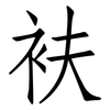 衭: Fangsongti