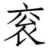 衮: Fangsongti