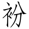 衯: Fangsongti 衯: Fangsongti