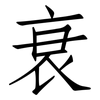 衰: Fangsongti 衰: Fangsongti
