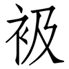 衱: Fangsongti