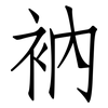 衲: Fangsongti