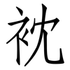 衴: Fangsongti 衴: Fangsongti