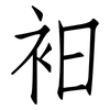 衵: Fangsongti