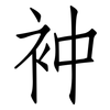 衶: Fangsongti 衶: Fangsongti