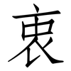 衷: Fangsongti 衷: Fangsongti
