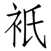 衹: Fangsongti