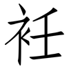 衽: Fangsongti
