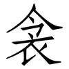 衾: Fangsongti