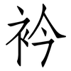 衿: Fangsongti