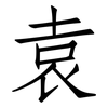 袁: Fangsongti
