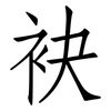 袂: Fangsongti