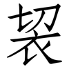 袃: Fangsongti 袃: Fangsongti