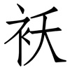 袄: Fangsongti