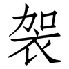 袈: Fangsongti