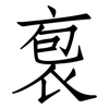 袌: Fangsongti