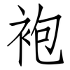袍: Fangsongti 袍: Fangsongti