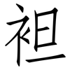 袒: Fangsongti