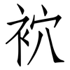 袕: Fangsongti