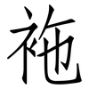 袘: Fangsongti