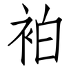 袙: Fangsongti