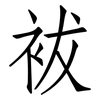 袚: Fangsongti