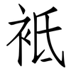 袛: Fangsongti