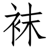 袜: Fangsongti 袜: Fangsongti